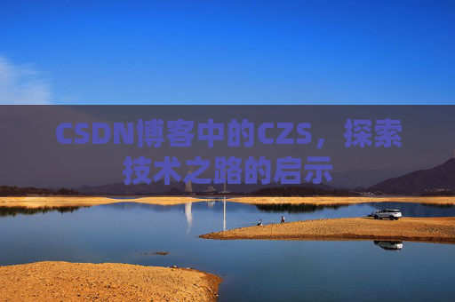 CSDN博客中的CZS，探索技术之路的启示